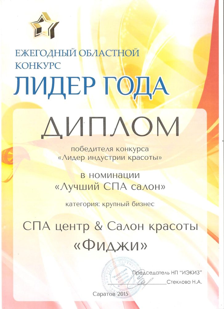 Лидер года — Диплом победителя конкурса «Лидер индустрии красоты» в номинации «Лучший СПА-салон», Саратов, 2015