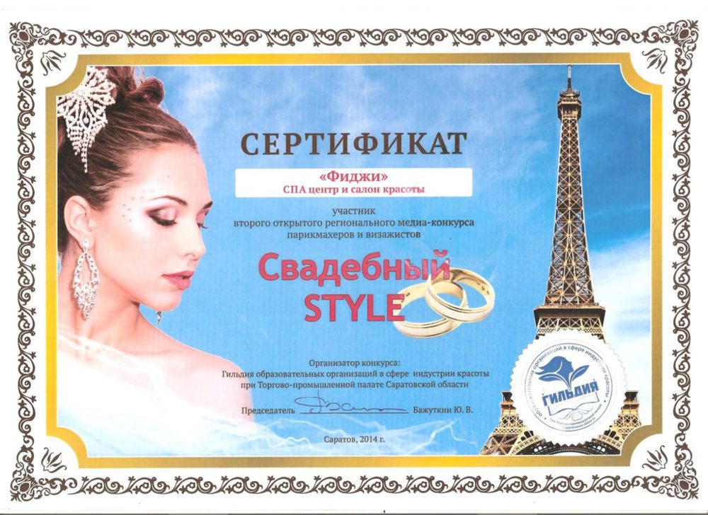 «Свадебный STYLE» — Участник второго открытого регионального медиа-конкурса парикмахеров и визажистов, Саратов, 2014