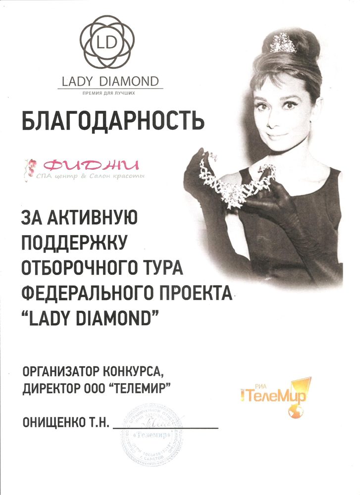 «Lady Diamond» — Благодарность за активную поддержку отборочного тура федерального проекта