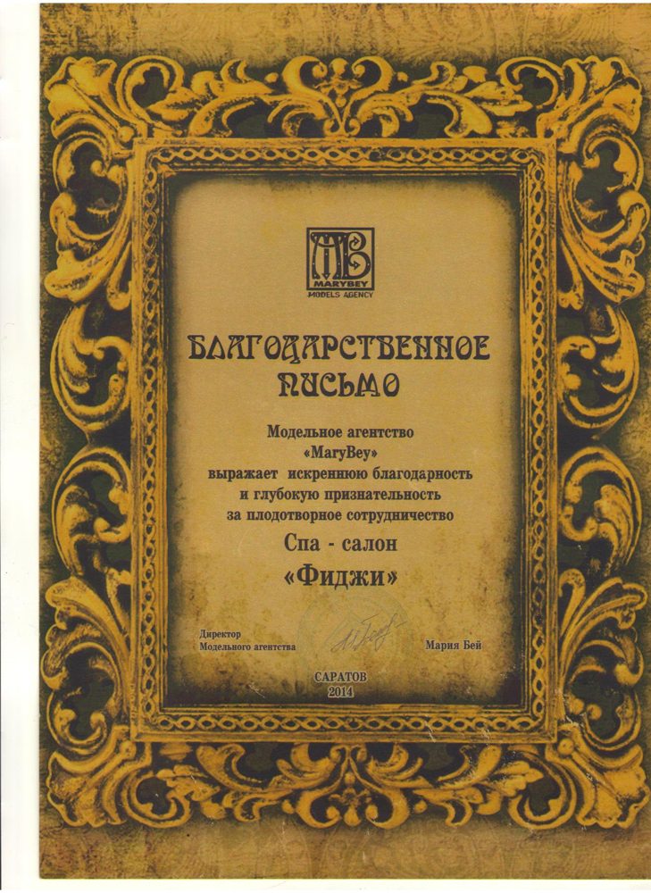 Модельное агентство «МагиВью» — Благодарственное письмо за плодотворное сотрудничество